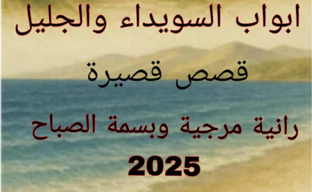صدور كتاب "أبواب السويداء والجليل" للكاتبتين رانية مرجية وبسمة الصباح